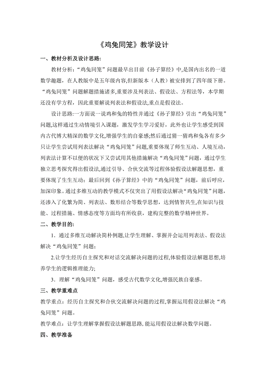 最新人教版四年级下册《鸡兔同笼》教学设计_第1页