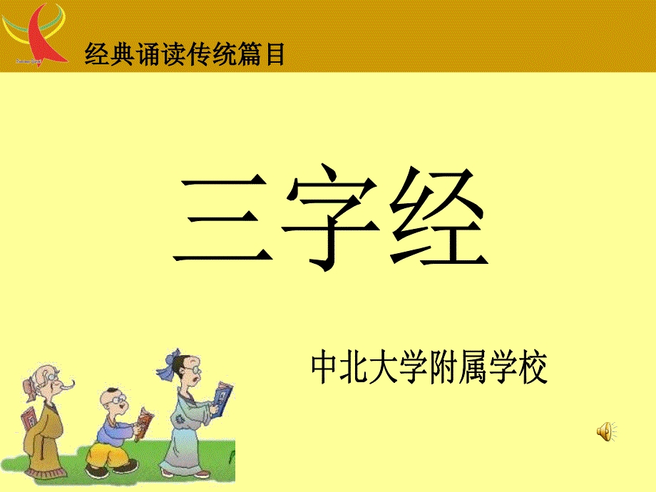 三字经全文带拼音及诵读指导_第1页