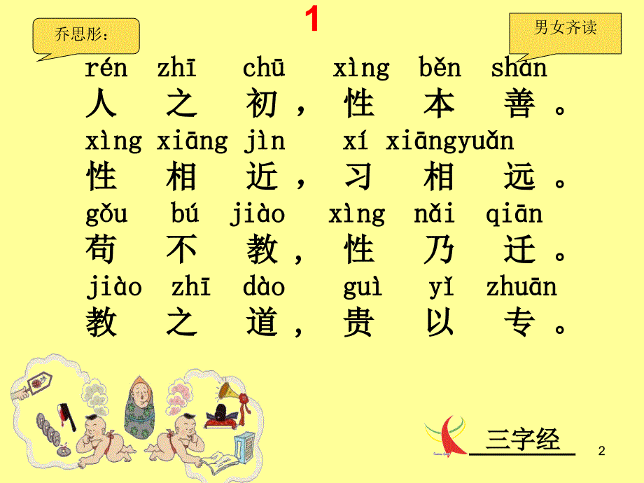 三字经全文带拼音及诵读指导_第2页