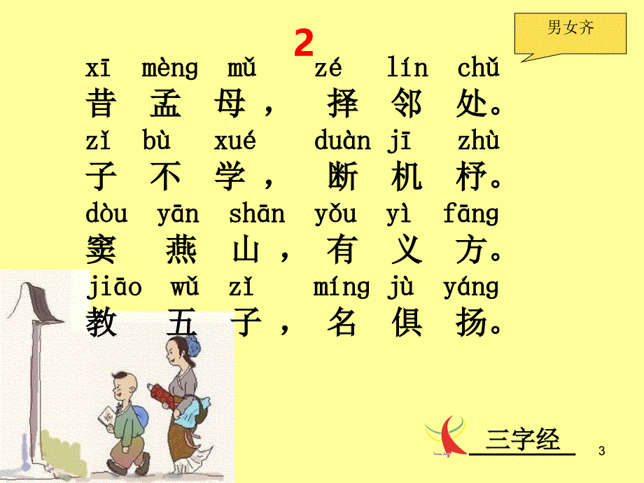 三字经全文带拼音及诵读指导_第3页