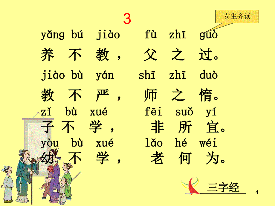 三字经全文带拼音及诵读指导_第4页