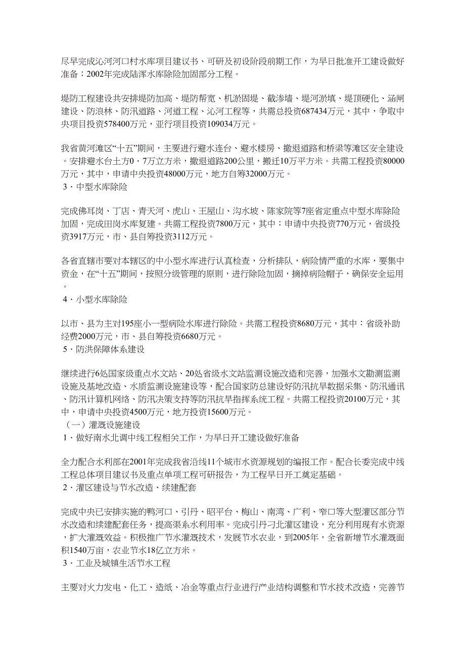 河南人民印发加快水利基础设施建设实施方案的通知_第3页