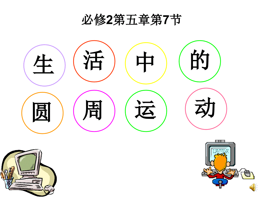 公开课生活中的圆周运动.ppt_第1页