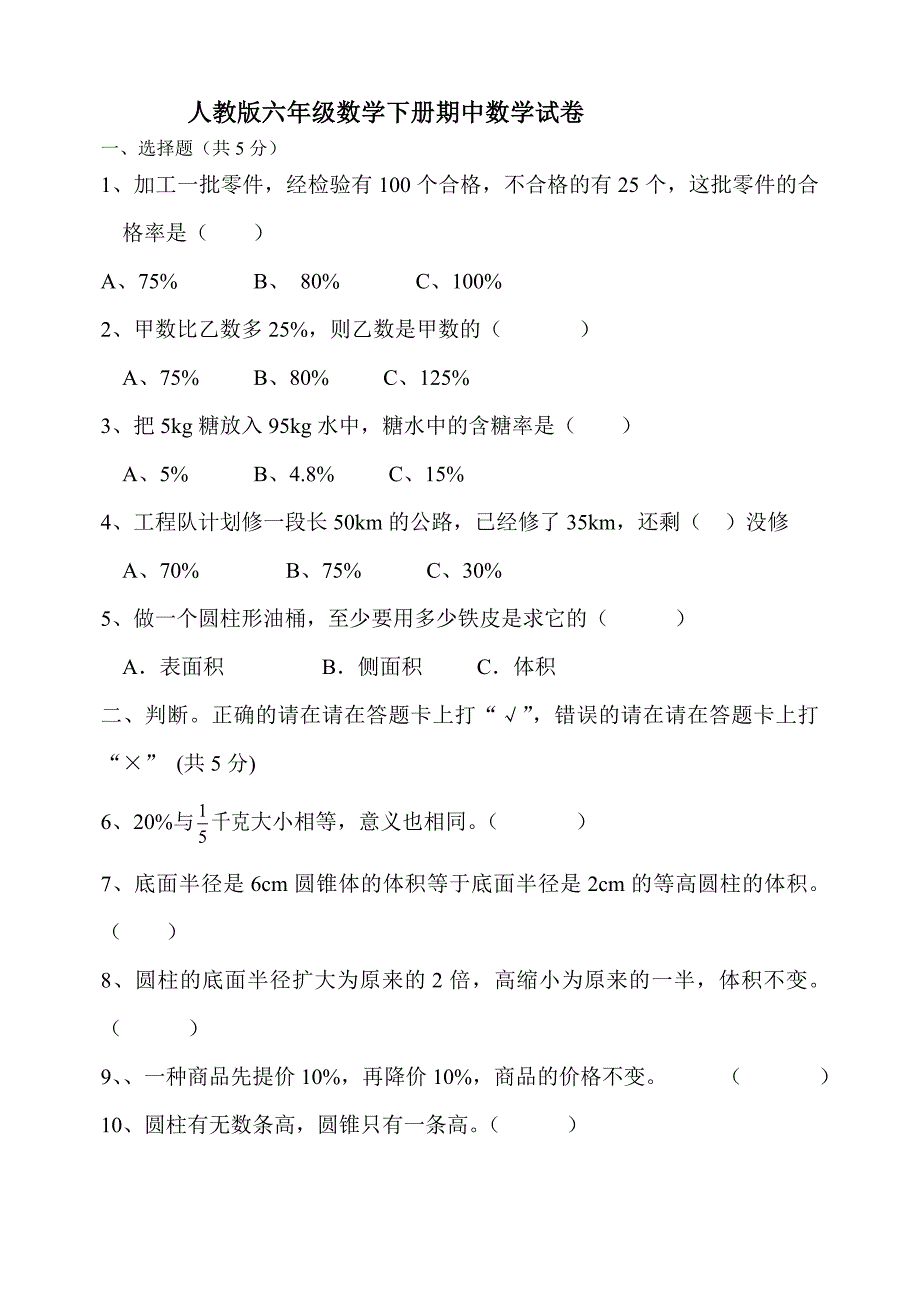 人教版六年级数学下册期中试卷及答案_第1页