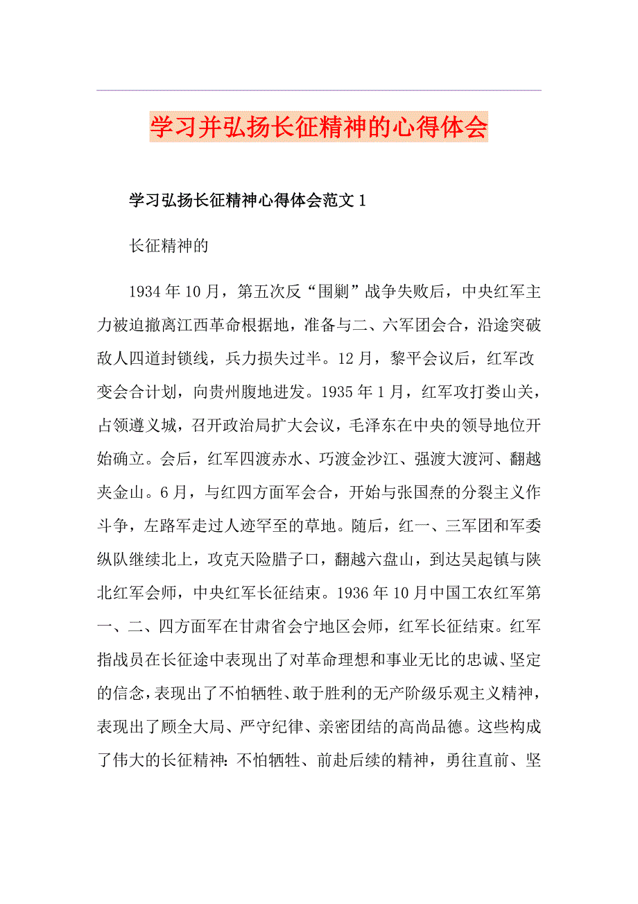 学习并弘扬长征精神的心得体会_第1页