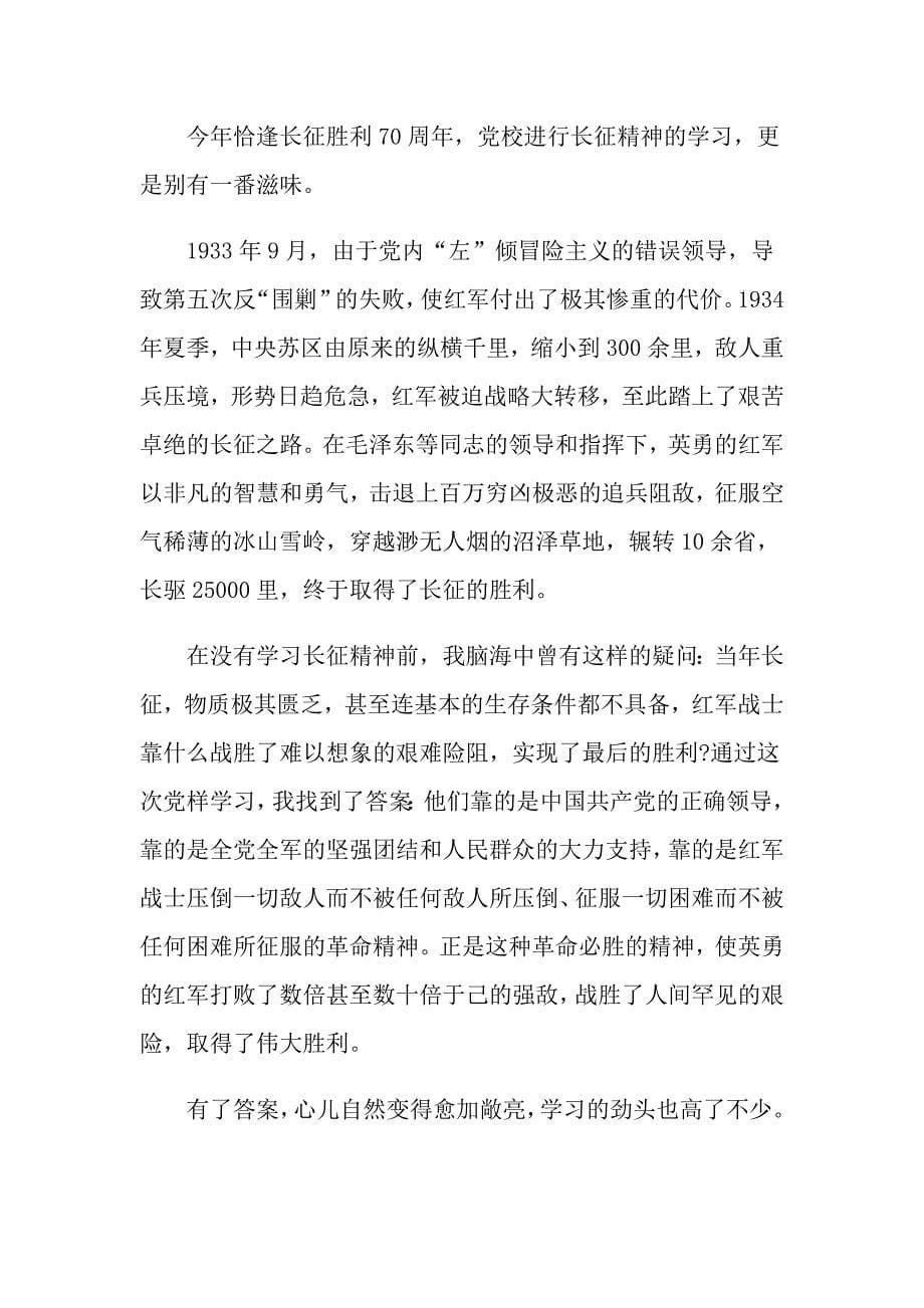 学习并弘扬长征精神的心得体会_第5页