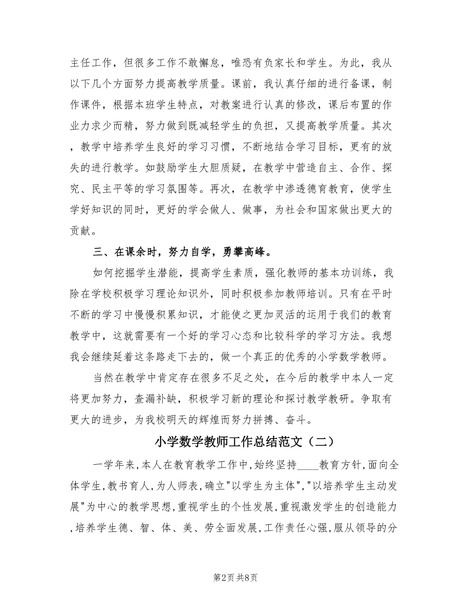 小学数学教师工作总结范文（3篇）.doc_第2页