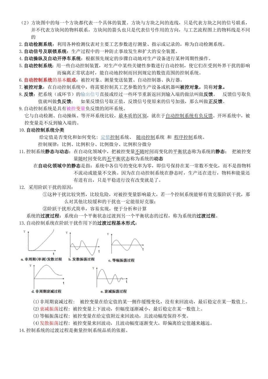 厉玉鸣第五版化工仪表及其自动化重点集结.doc_第5页