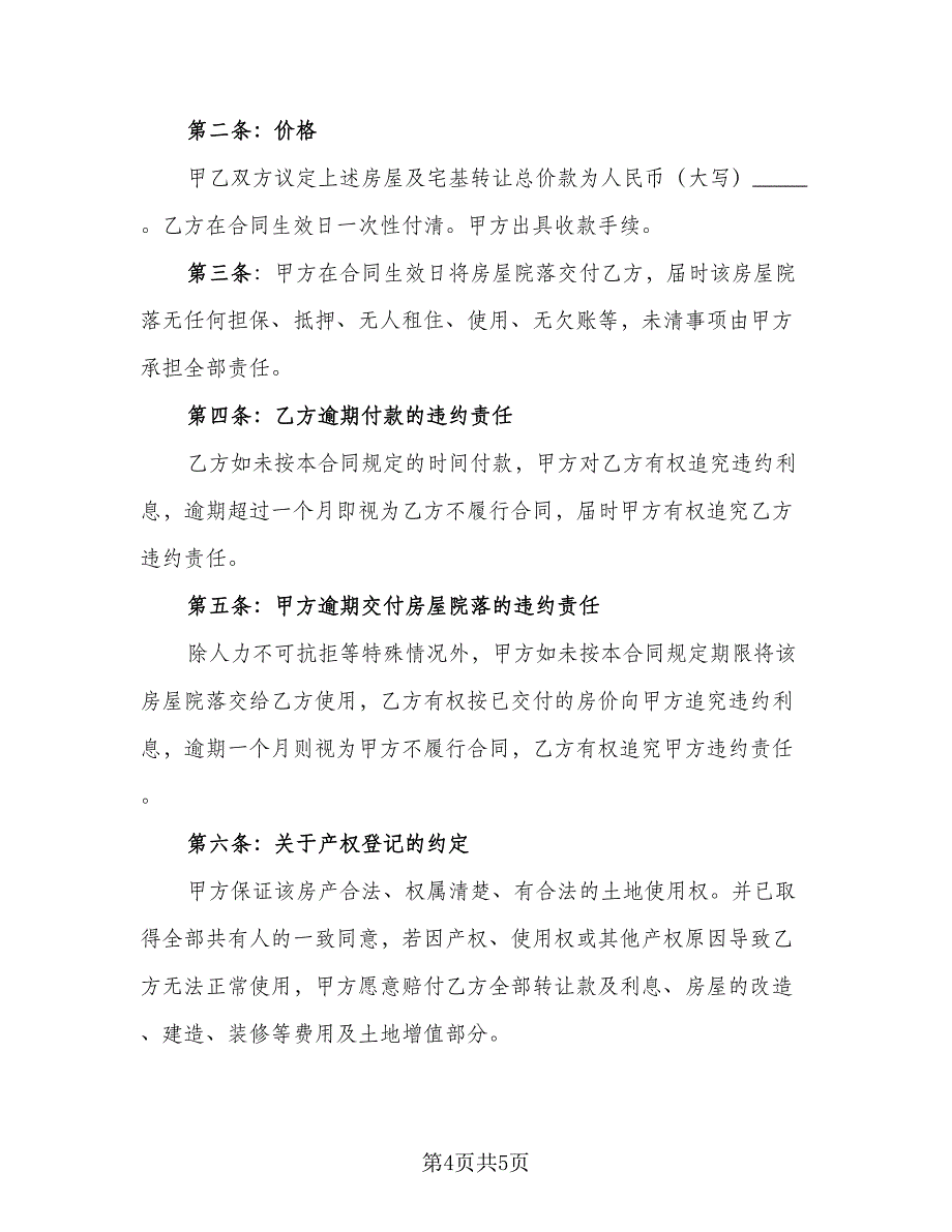 农村房屋转让协议书官方版（二篇）.doc_第4页