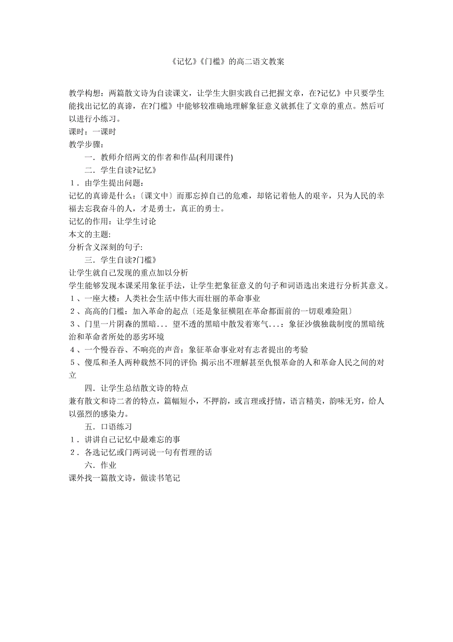 《记忆》《门槛》的高二语文教案_第1页