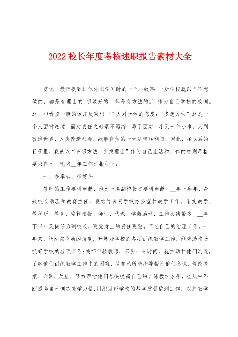 2022校长年度考核述职报告素材大全.docx_第1页