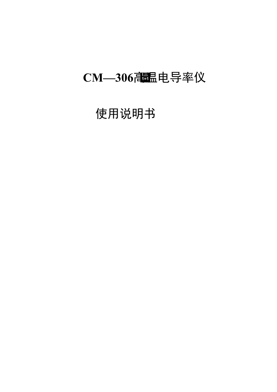 CM306高温电导率仪_第1页