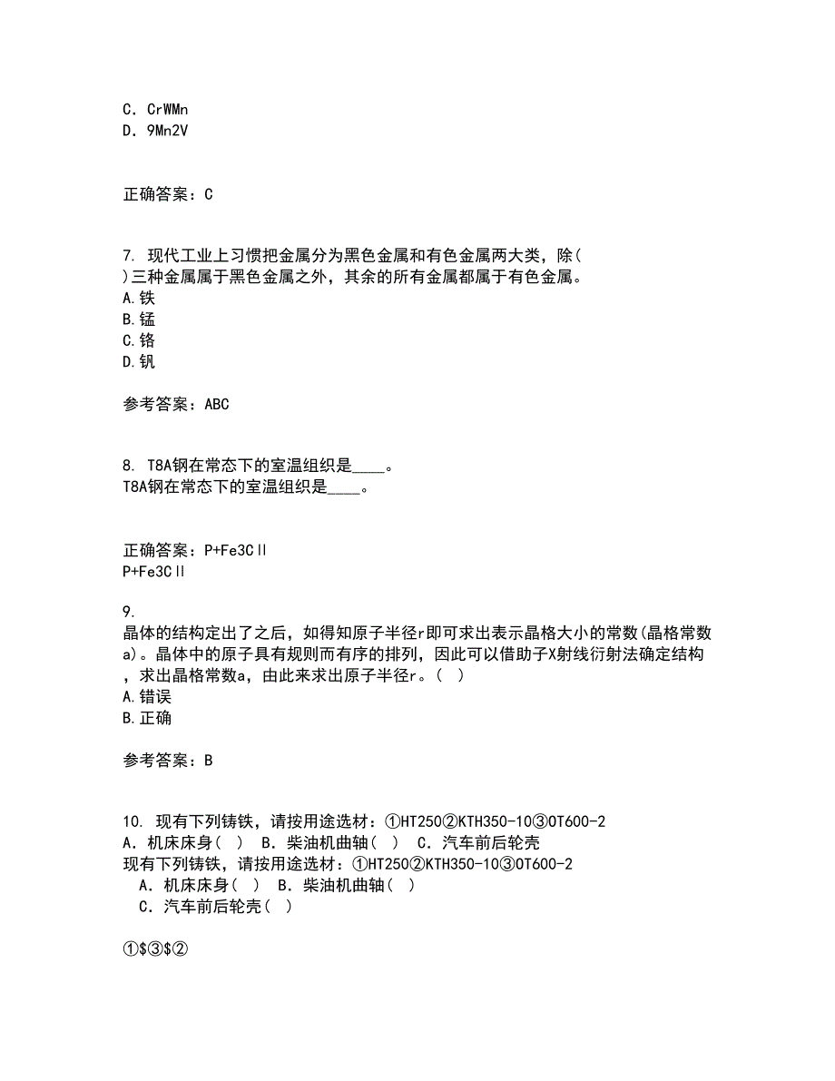 东北大学2022年3月《材料科学导论》期末考核试题库及答案参考61_第2页