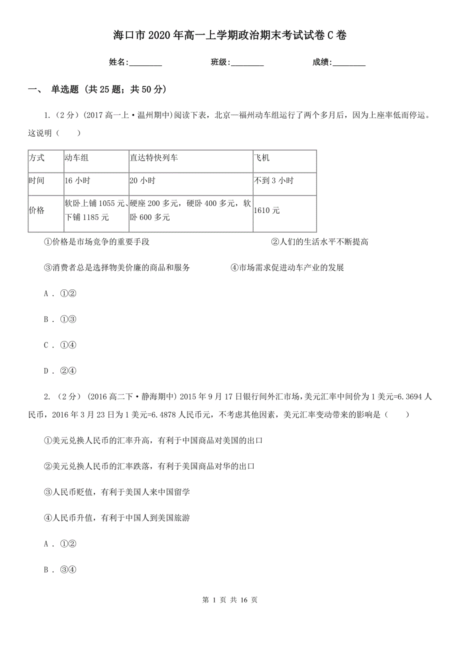 海口市2020年高一上学期政治期末考试试卷C卷（新版）_第1页