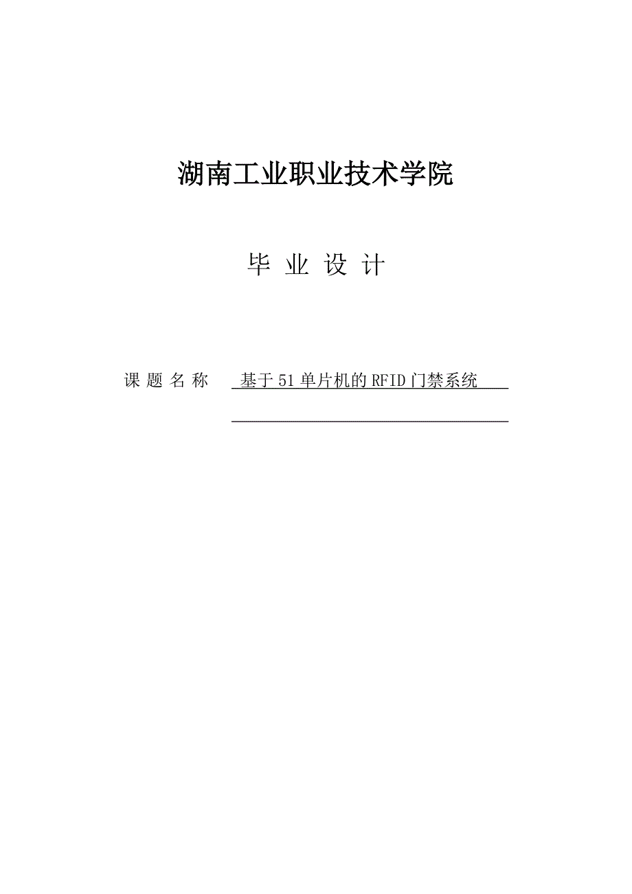 基于51单片机的RFID门禁系统毕业设计_第1页