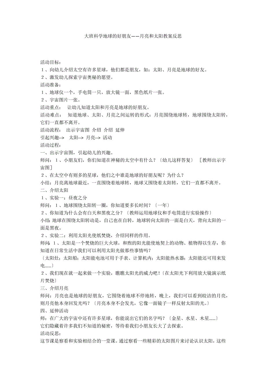 大班科学地球的好朋友——月亮和太阳教案反思_第1页