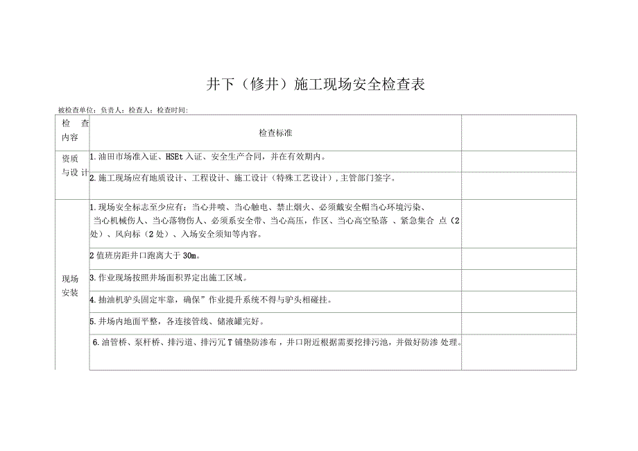 井下施工现场安全检查表_第1页