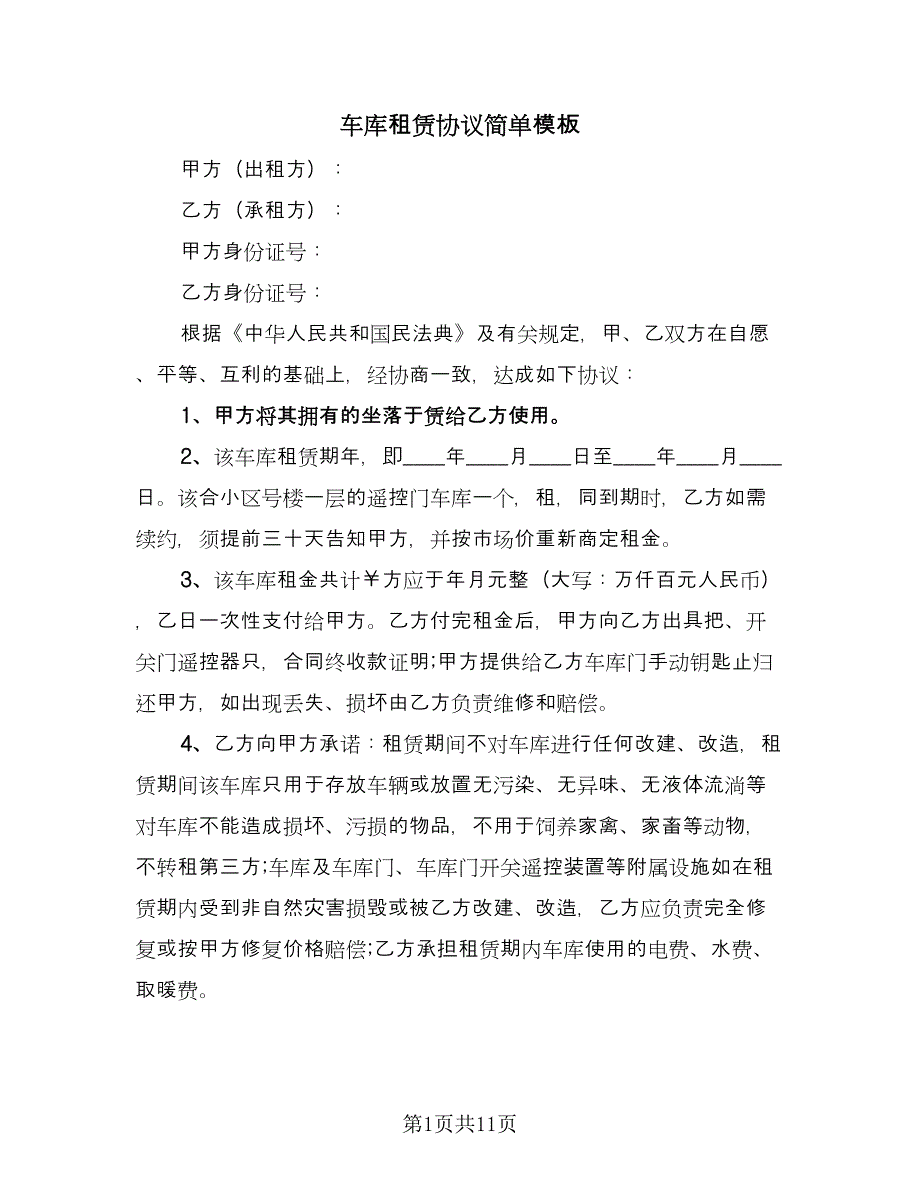 车库租赁协议简单模板（六篇）.doc_第1页