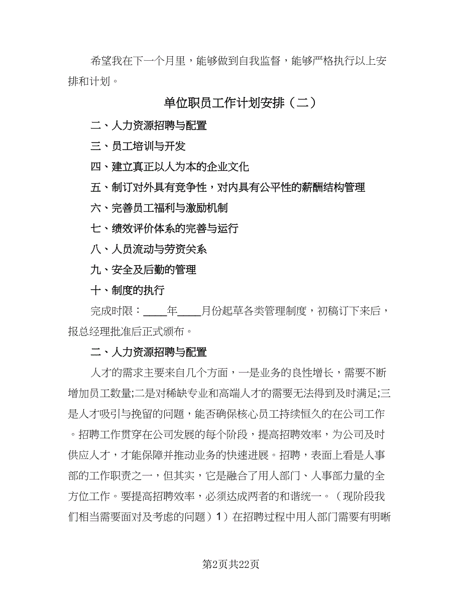 单位职员工作计划安排（八篇）.doc_第2页