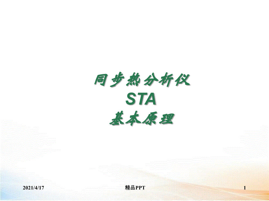 同步热分析仪 STA 基本原理教学课件_第1页