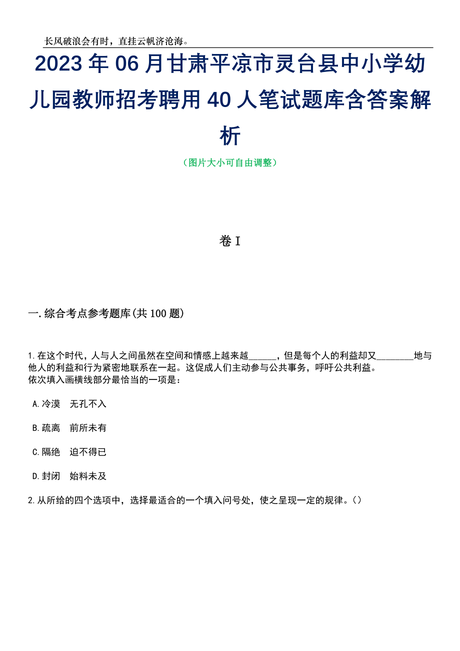 2023年06月甘肃平凉市灵台县中小学幼儿园教师招考聘用40人笔试题库含答案详解_第1页