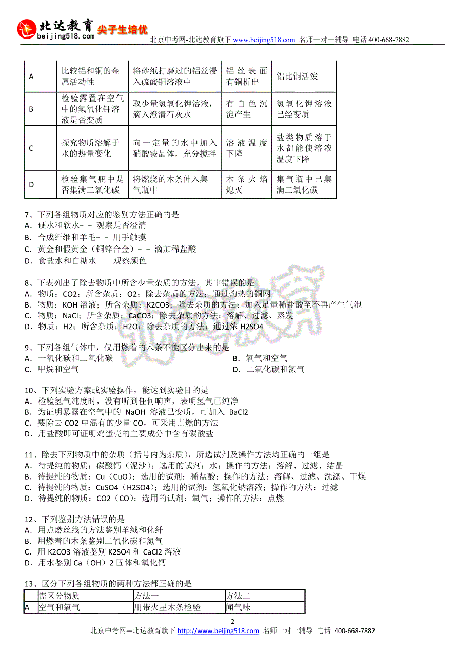 中考化学二轮精品复习试卷：物质检测推断分离提纯含答案和解析_第2页