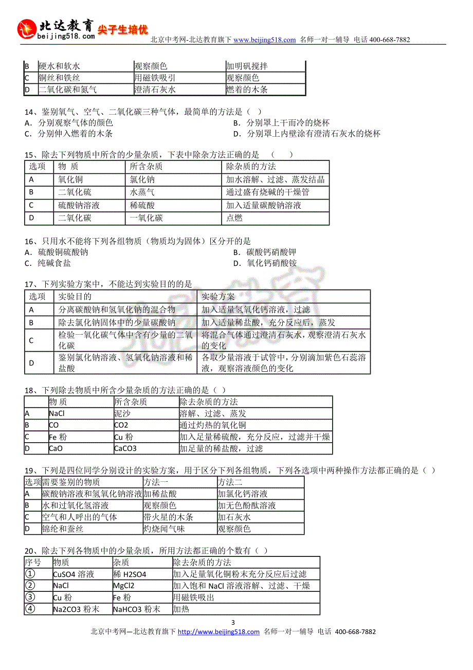 中考化学二轮精品复习试卷：物质检测推断分离提纯含答案和解析_第3页