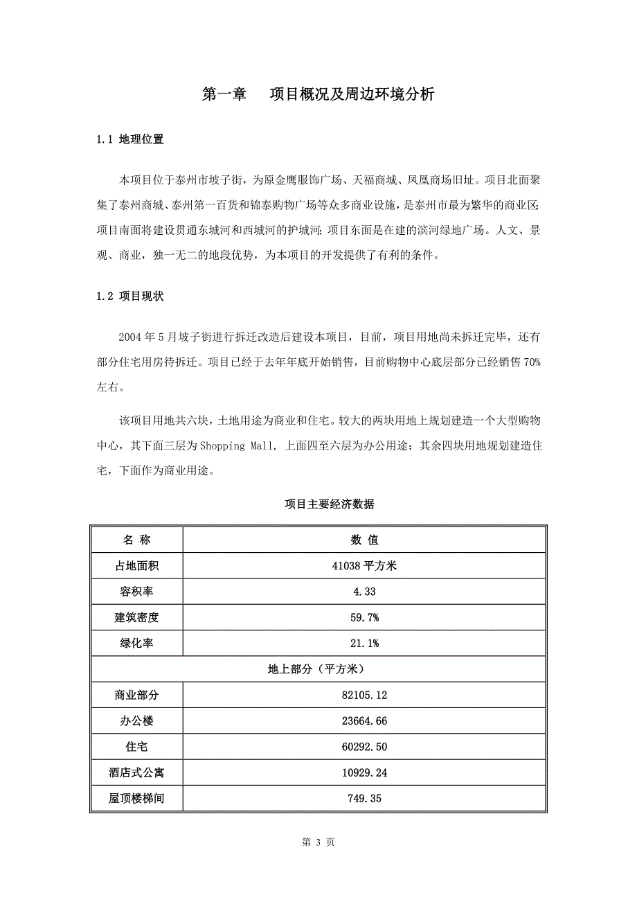 泰州坡子街项目市场分析及立项测算报告--本科毕业论文.doc_第3页