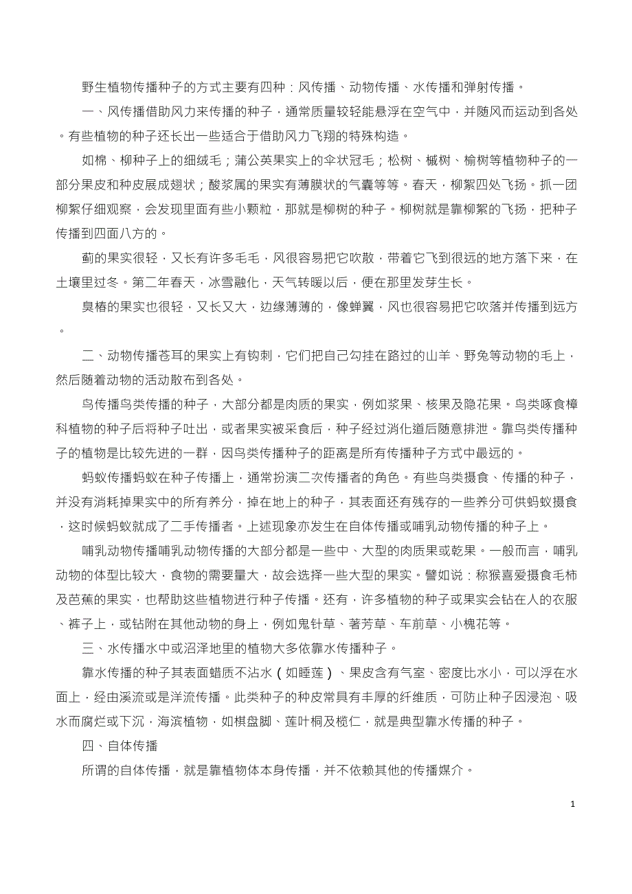 植物传播途径_第1页