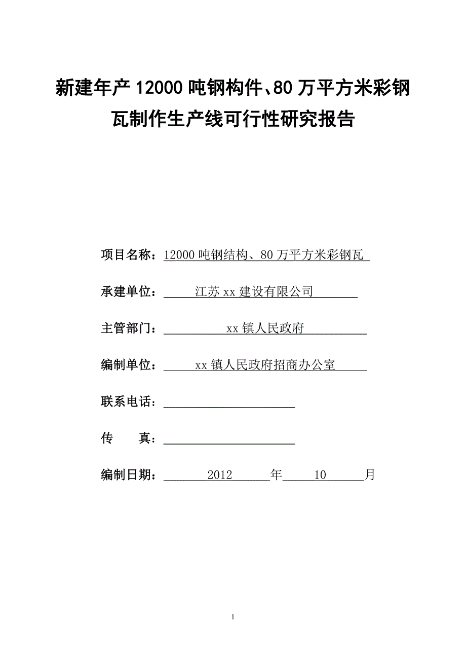 新建年产12000吨钢构件、80万平方米彩钢瓦制作生产线申报可行性研究报告.doc_第1页