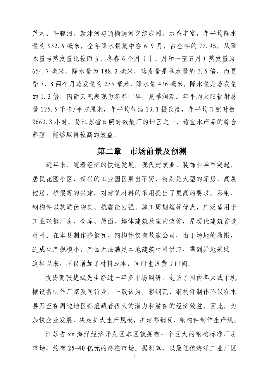 新建年产12000吨钢构件、80万平方米彩钢瓦制作生产线申报可行性研究报告.doc_第5页