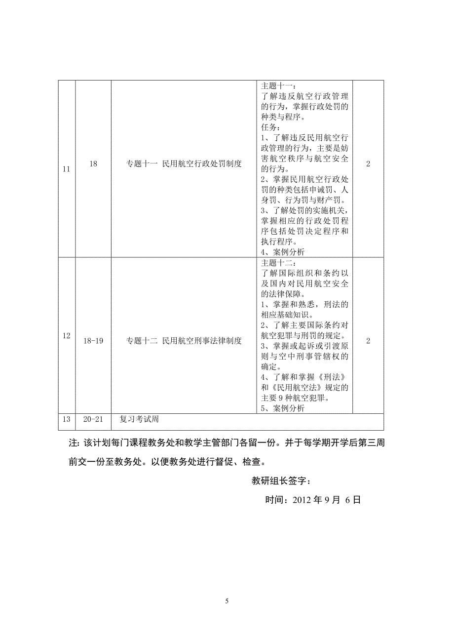 《民用空法概论》授课计划.doc_第5页