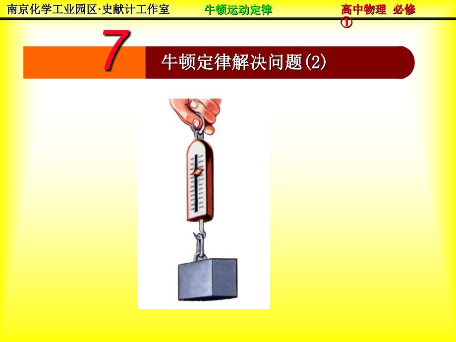 高中物理必修1-47用牛顿定律解决问题(2)_第1页