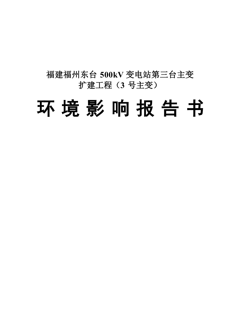 福建福州东台500千伏变电站第三台主变扩建工程（3号主变）环境影响报告书.docx_第1页