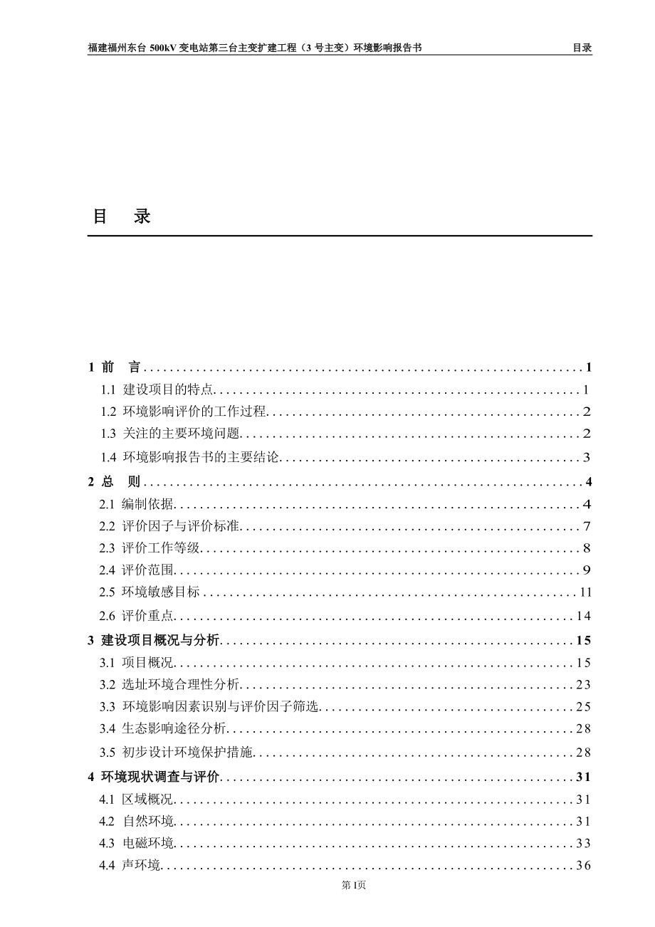 福建福州东台500千伏变电站第三台主变扩建工程（3号主变）环境影响报告书.docx_第3页