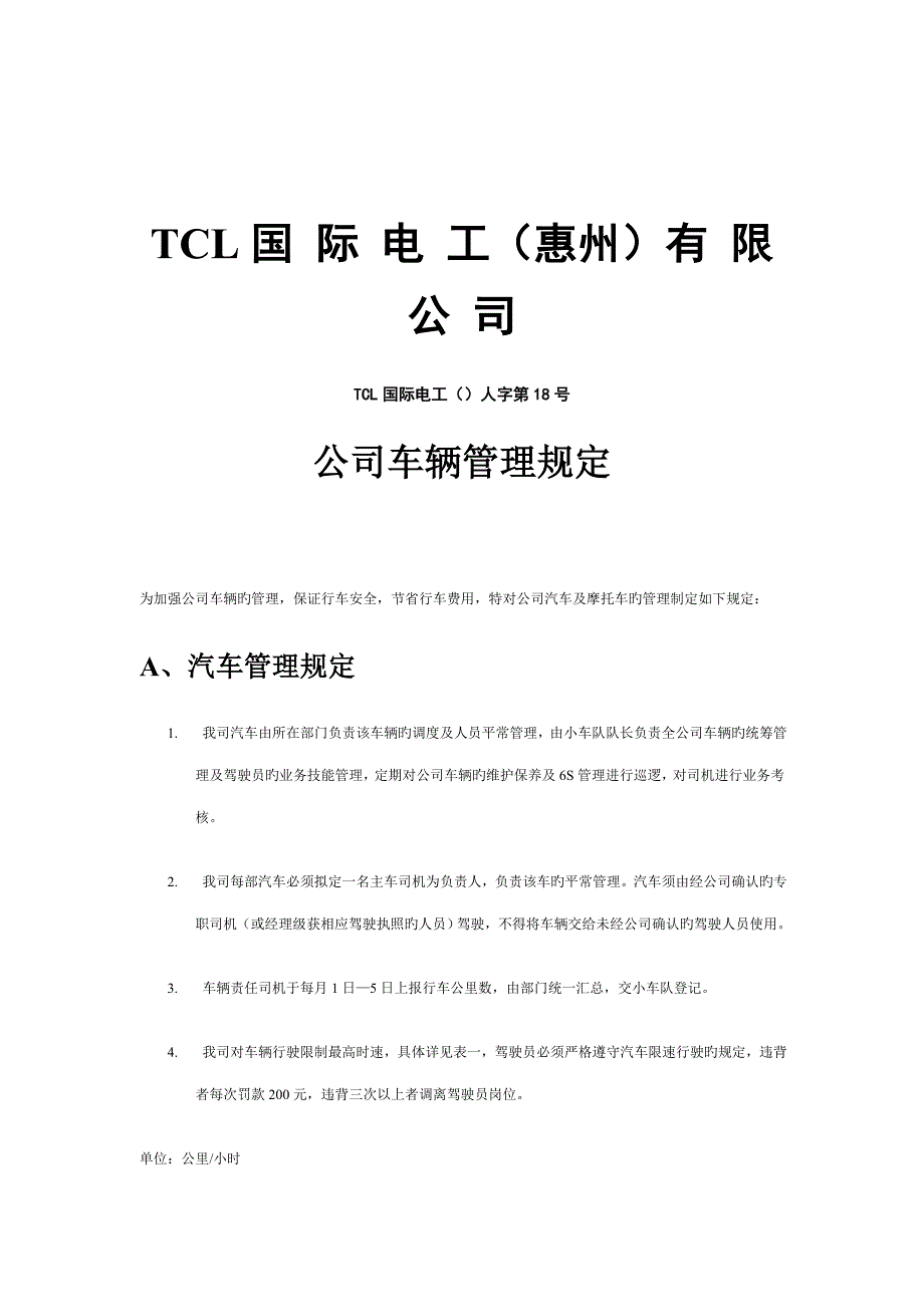 TCL公司车辆管理统一规定_第1页