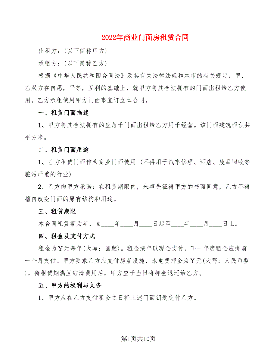 2022年商业门面房租赁合同_第1页