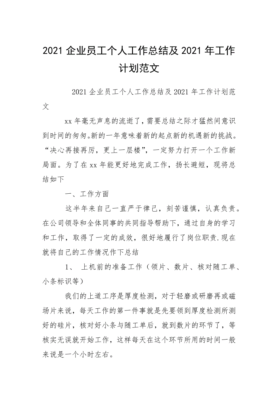 2021企业员工个人工作总结及2021年工作计划范文_1.docx_第1页