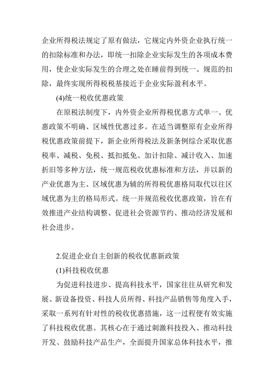 浅谈新企业所得税法对企业自主创新的影响_第4页