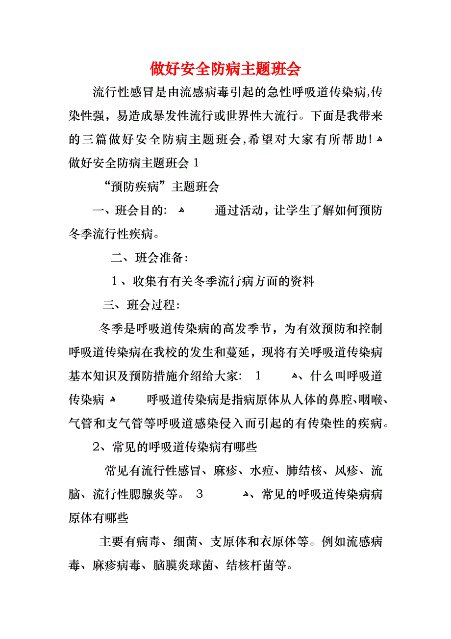 做好安全防病主题班会_第1页