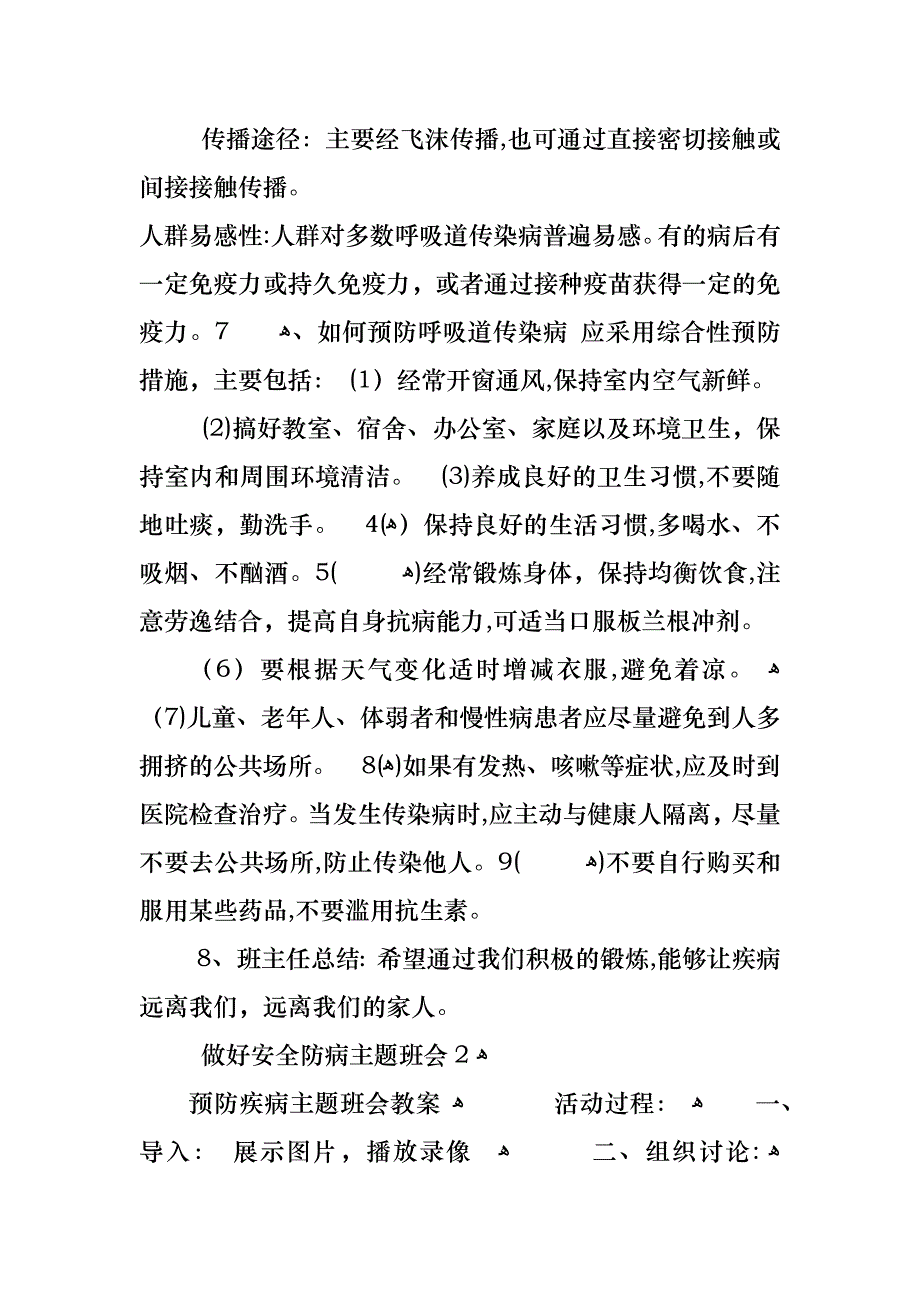 做好安全防病主题班会_第3页