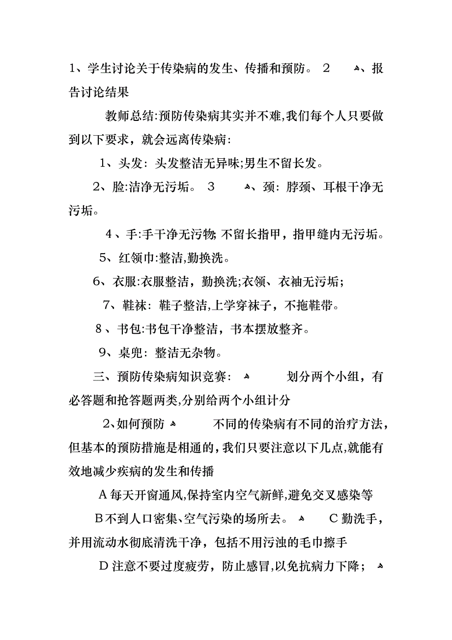 做好安全防病主题班会_第4页