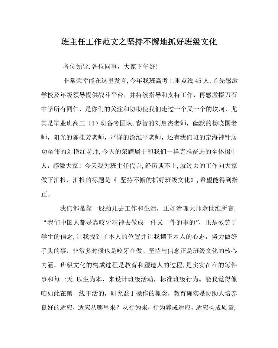 班主任工作范文坚持不懈地抓好班级文化_第1页