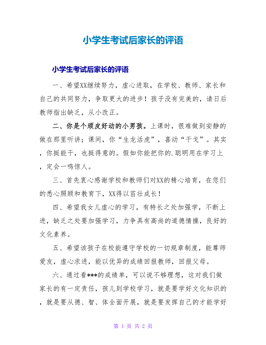 小学生考试后家长的评语.doc_第1页