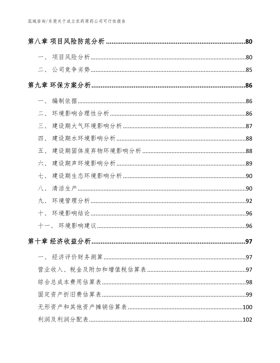 东莞关于成立农药原药公司可行性报告参考模板_第4页