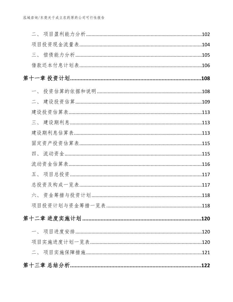 东莞关于成立农药原药公司可行性报告参考模板_第5页