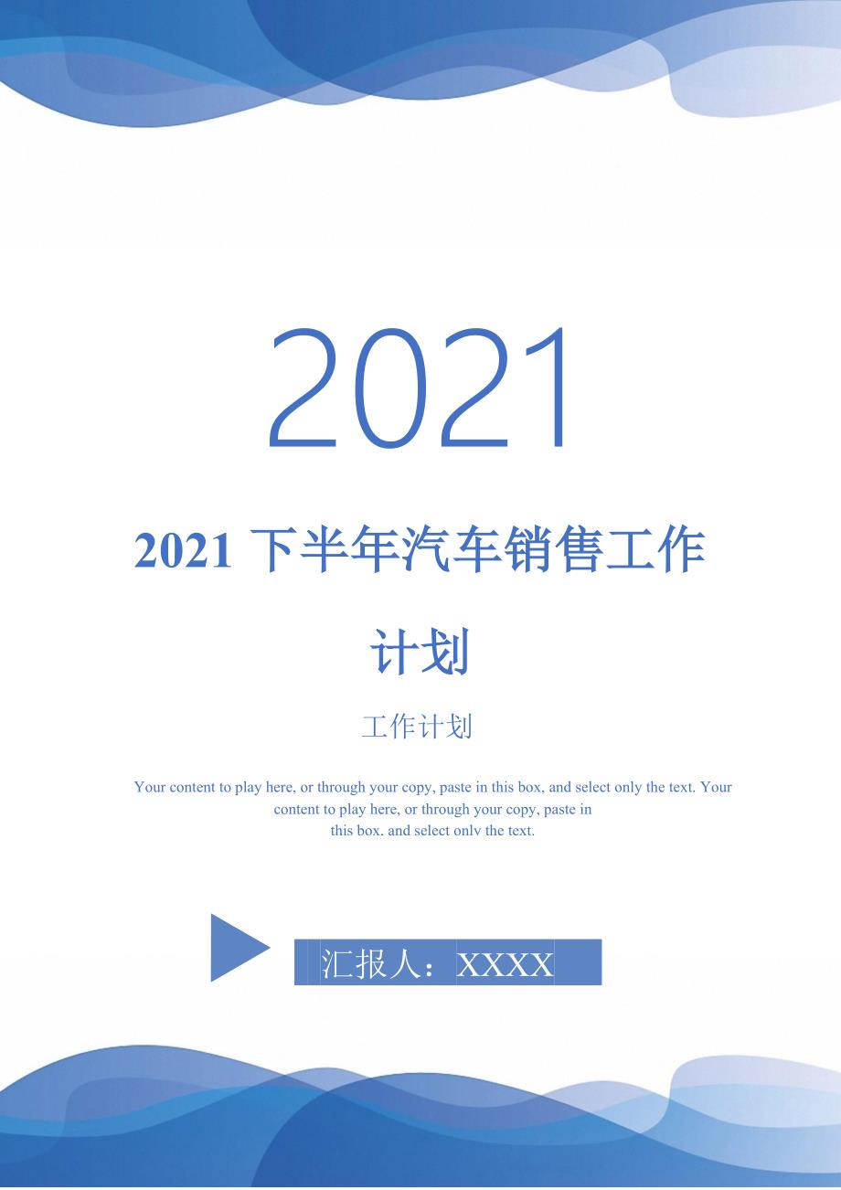 2021下半年汽车销售工作计划完整版完整版_第1页