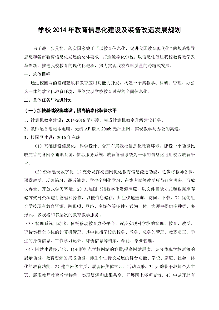 （推荐）学校教育信息化建设三年发展规划_第1页