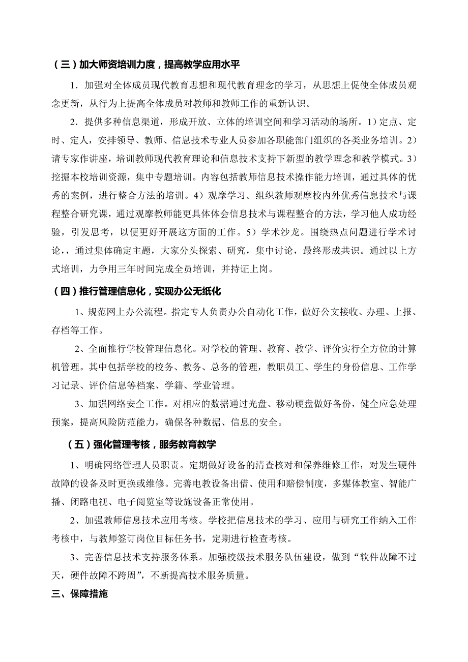 （推荐）学校教育信息化建设三年发展规划_第4页