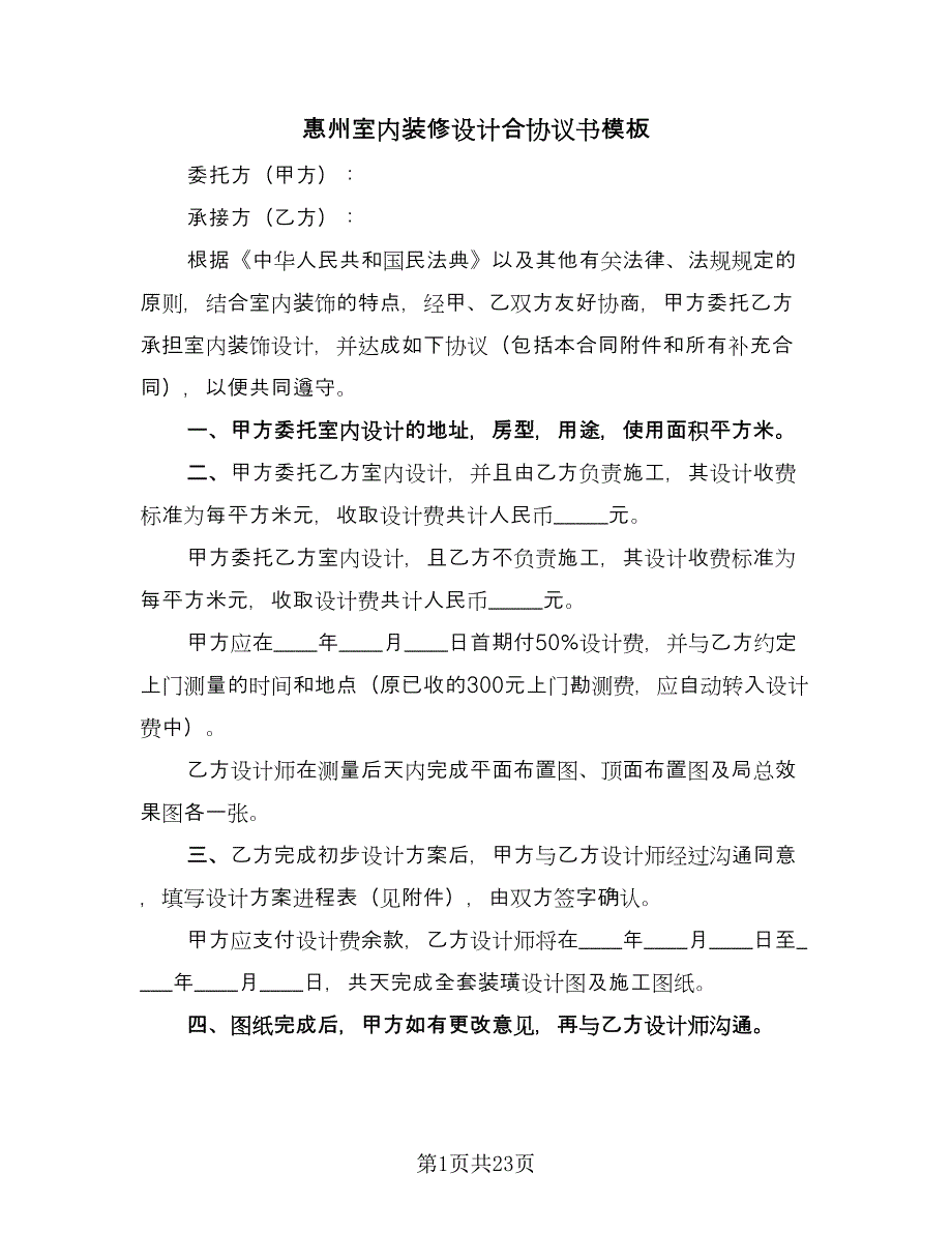 惠州室内装修设计合协议书模板（四篇）.doc_第1页